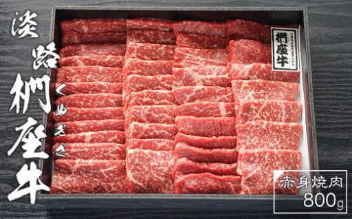 淡路椚座牛　赤身焼肉800ｇ