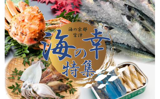海の京都・宮津の「海の幸特集」