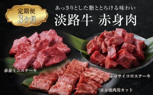 【定期便3ヶ月】淡路牛 赤身肉の定期便（赤身ミニステーキ・赤身サイコロステーキ・赤身焼肉用カット）
