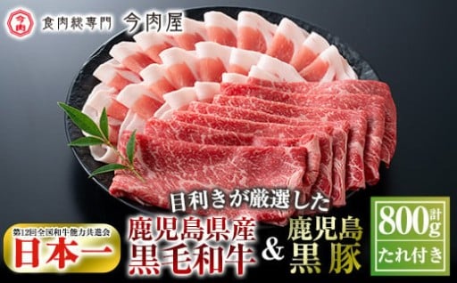 鹿児島県産黒毛和牛【A-5ランク】＆黒豚しゃぶしゃぶセット（計約800g・たれ付き)【今肉屋】