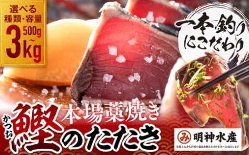 明神水産 わら焼き かつお 塩たたき