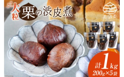 宮崎の山間地で栽培した大粒の和栗『美郷栗』渋皮煮