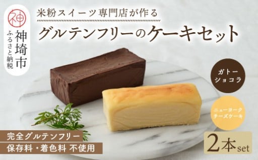 上品な味わい☘️グルテンフリーのケーキ2本セット🍴