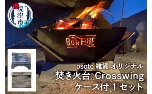 アウトドア 焚き火台 Bonfireシリーズ Crosswingケース付