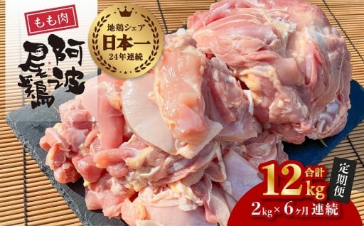 阿波尾鶏のお肉定期便 ６か月連続 もも肉2㎏×6