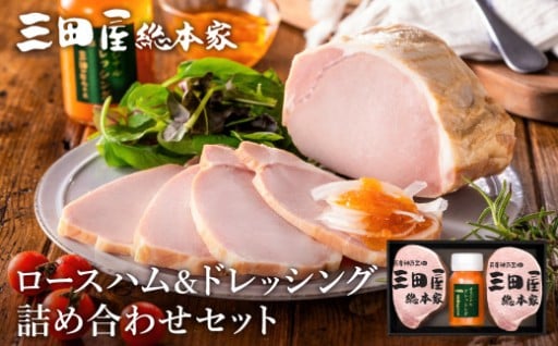 ロースハム＆ドレッシング 詰め合わせセット