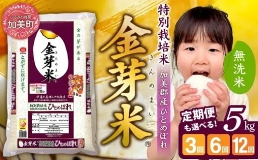 健康志向の無洗米「金芽米(きんめまい)」の定期便が選べるのは加美町だけ！