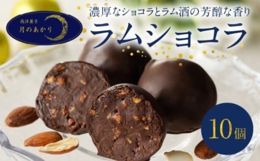 ラム好きにはたまらない「ラムショコラ」✨