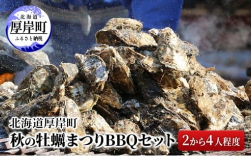  牡蠣まつり BBQセット （2から4人程度）