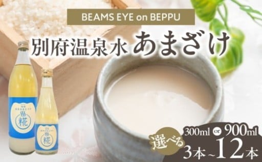 別府温泉水あまざけ🍶