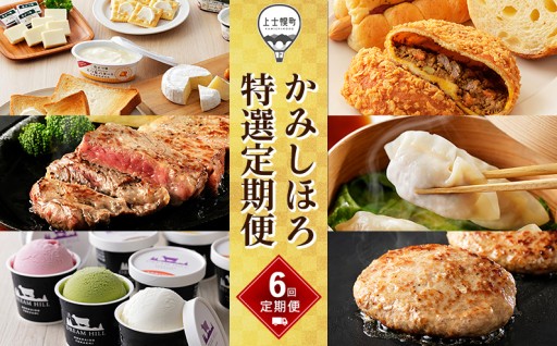 人気＆定番の品が6回届く「かみしほろ特選定期便」