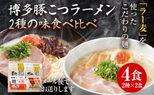 【みやこ町】博多豚こつラーメン	