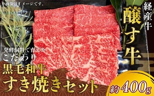 先行予約12月～　黒毛和牛 すき焼きセット 約400g