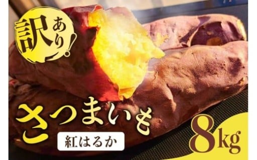 【思いやり型返礼品】訳あり さつまいも（土付き）