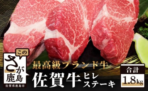 予約受付【1月発送】最高級ブランド牛 佐賀牛 ヒレステーキ 約1.8kg Q-1
