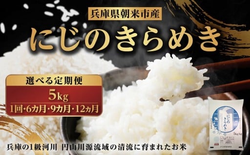 【回数が選べる】朝来市産 にじのきらめき