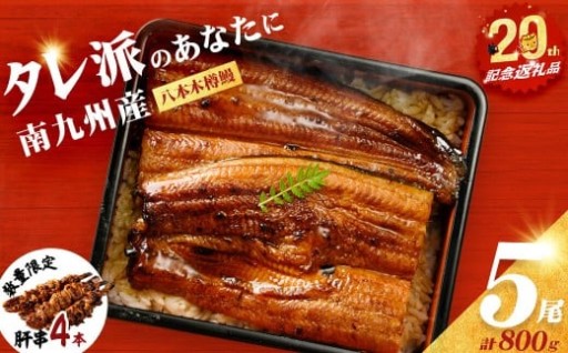 国産 八本木樽鰻の蒲焼(160g以上×5尾)