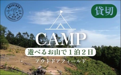 1日1組　AREA1000　遊べるお山で1泊2日