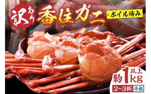 🦀訳あり 香住ガニ 浜茹で 2～3杯 約1kg以上🦀