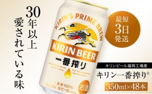 ★キリンビール一番搾り350ml×48本★