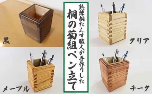 熟練桐たんす職人が手作り 桐の菊組ペン立て