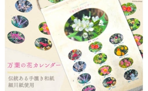 【数量限定200セット】万葉の花カレンダー