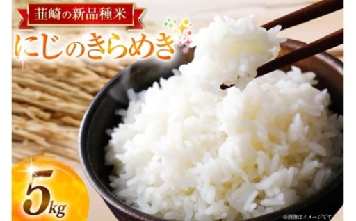 にじのきらめき 料理に合うあっさり味の新品種米