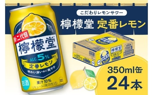 【北海道札幌市】＼NEWデザイン★／ 檸檬堂 定番レモン 350ml缶 × 24本🍋