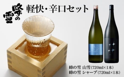 峰の雪　軽快・辛口セット 各720ml