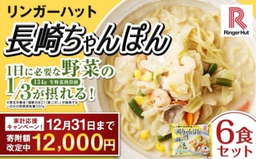リンガーハット 長崎ちゃんぽん 6食 セット【期間限定!~12月31日まで寄附額改定中】