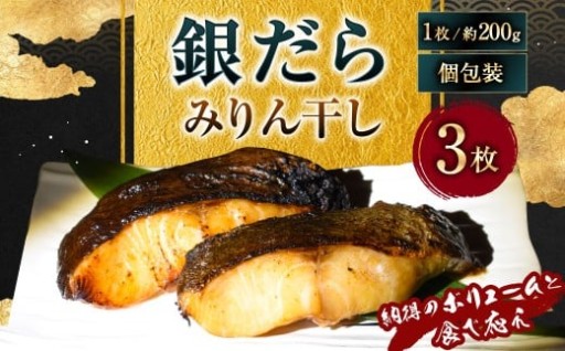 銀だらみりん干し3枚入（1枚約200g／計約600g）
