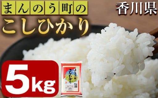 ＜令和7年産新米＞香川県まんのう町産 コシヒカリ(5kg)