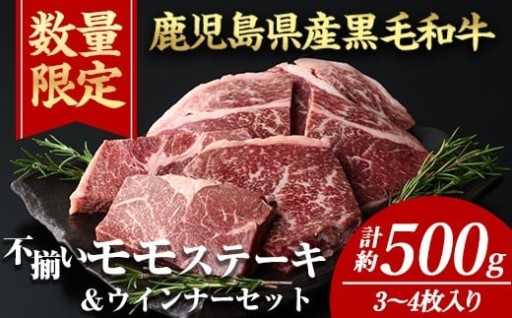 4等級以上！鹿児島県産黒毛和牛不揃いモモステーキ