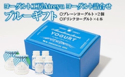 【宮城蔵王】ヨーグルト工房Atreyu ブルーギフト