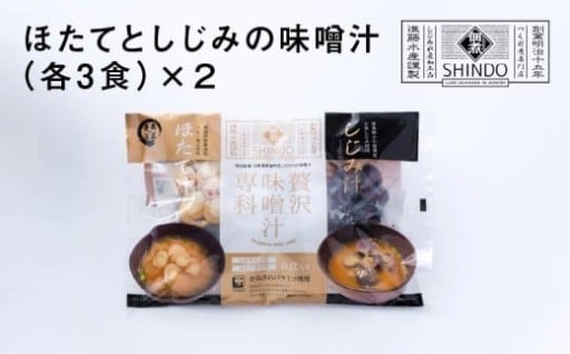 ほたてとしじみの味噌汁 各3食×2