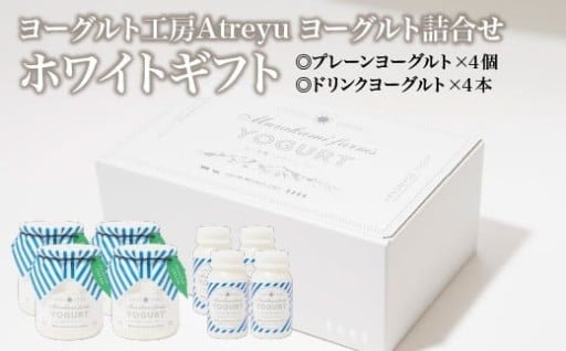 【宮城蔵王】ヨーグルト工房Atreyu ホワイトギフト