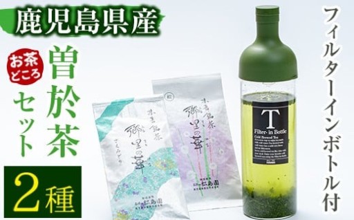 隠れたお茶どころ、鹿児島の曽於茶２本セット
