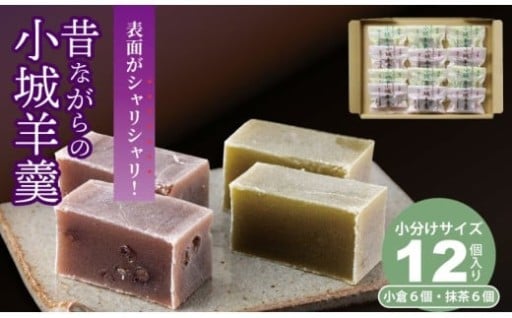 昔ながらの小城羊羹お試し12個入り
