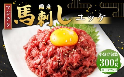 【フジチク】国産 馬刺し ユッケ 50g×6 計300g