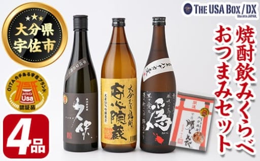 焼酎飲みくらべとおつまみセット THE USA Box/DX(4品)