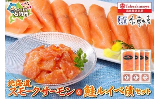 【北海道石狩市】佐藤水産 北海道スモークサーモンと鮭ルイベ漬🐟🔴🔴