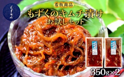 看板商品もずくのキムチ漬けお試しセット