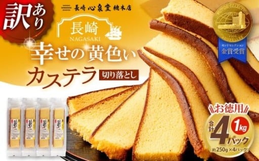幸せの黄色いカステラ お得用 切り落とし プレーン 合計約1kg
