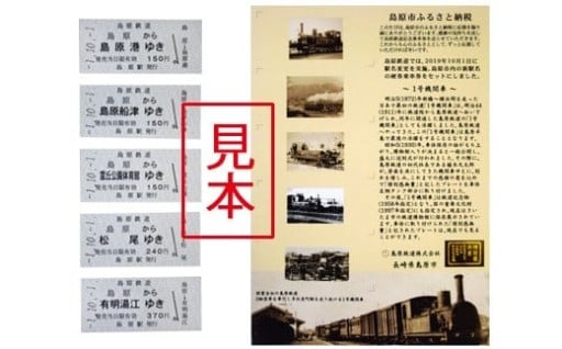 島原鉄道 記念切符セット（新駅名バージョン）