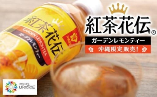 【沖縄限定販売！】紅茶花伝ガーデンレモンティー　500ml×24本