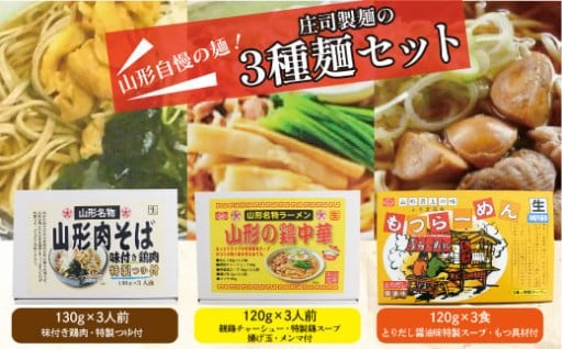山形自慢の麺！庄司製麺の３種［山形肉そば・山形の鶏中華・もつラーメン］麺セット【真室川町】