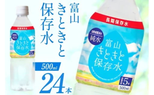 「5年保存水」多様なニーズに応える”純水”を採用