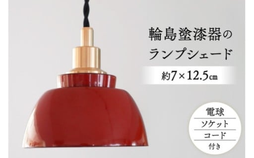 輪島塗漆器のランプシェード