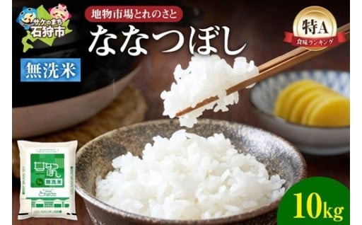 【北海道石狩市】地物市場とれのさと ななつぼし無洗米 10kg🍚🍚🍚🍚🍚🍚🍚🍚🍚🍚