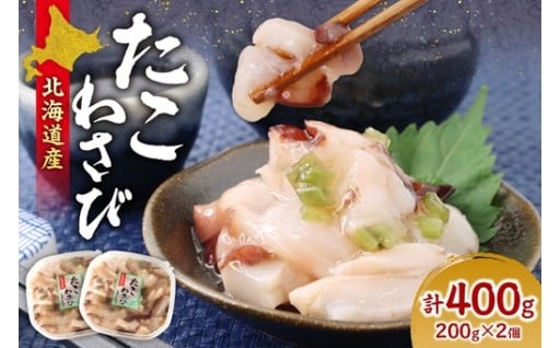 【北海道札幌市】北海道たこわさび 200g×2🐙🐙